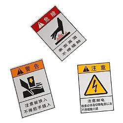 中文警告/警告/危險貼紙