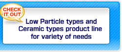 低粒子類型和陶瓷類型排列迎合各種需求